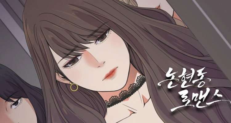 논현동 로맨스 설명 이미지