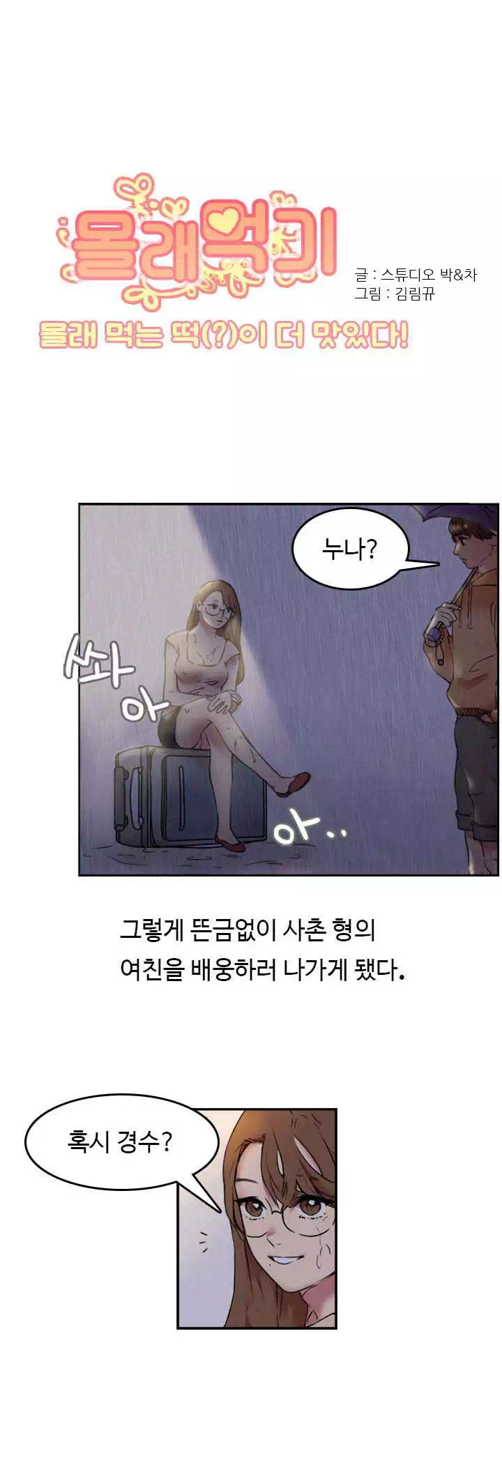 몰래 먹기 프롤로그 - 웹툰 이미지 1