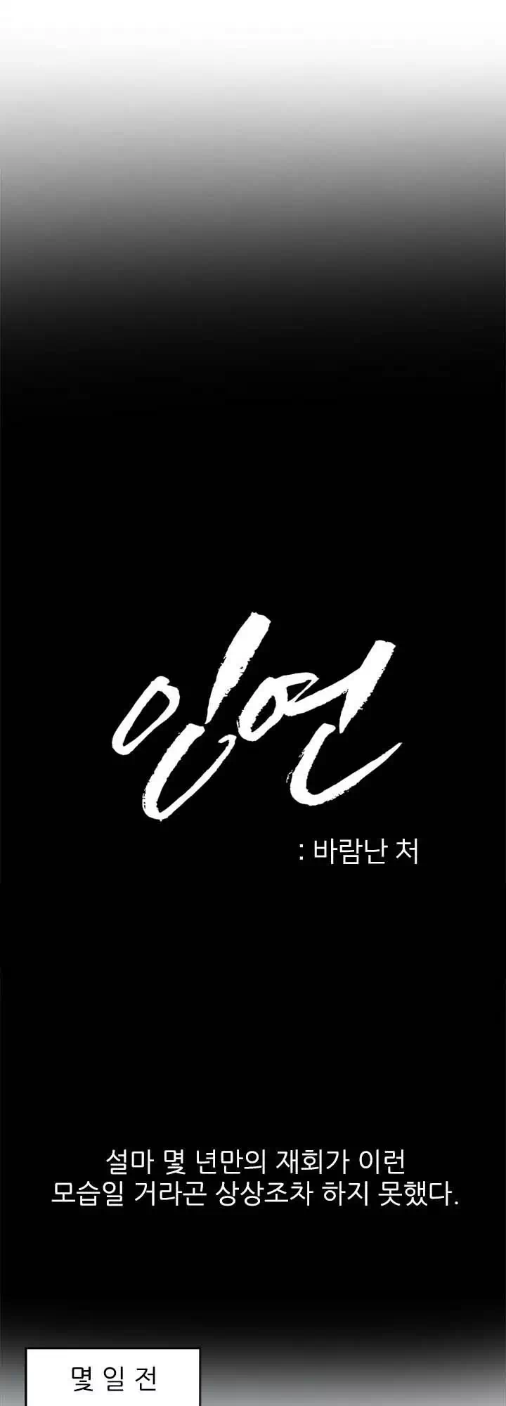 인연 : 바람난 처 프롤로그 - 웹툰 이미지 1