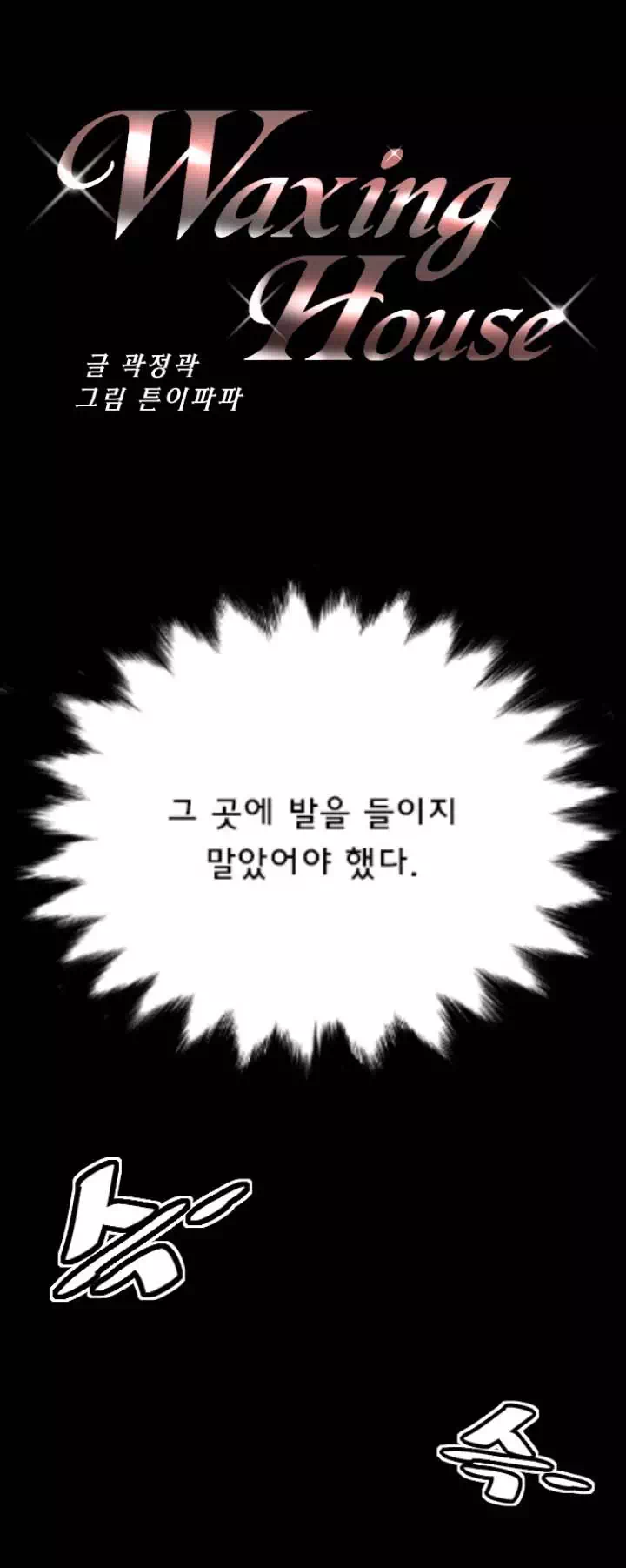 왁싱하우스 프롤로그 - 웹툰 이미지 1