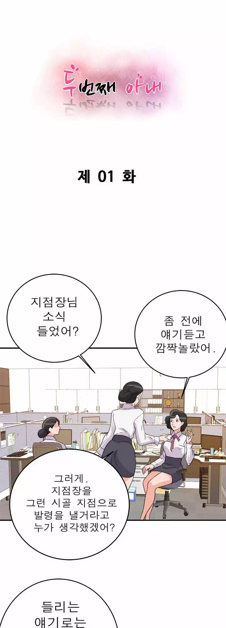 두번째 아내 프롤로그 - 웹툰 이미지 1