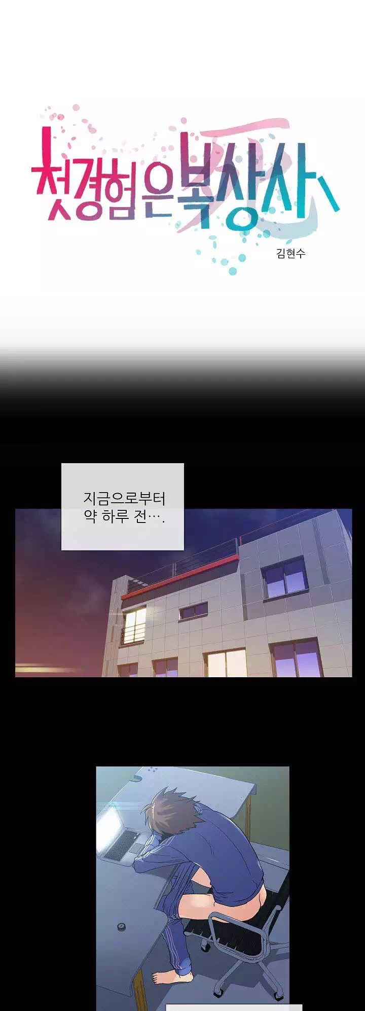 첫경험은 복상사 프롤로그 - 웹툰 이미지 1