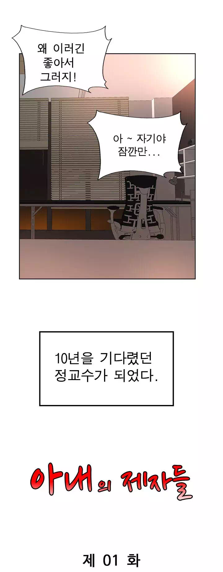 아내의 제자들 프롤로그 - 웹툰 이미지 1