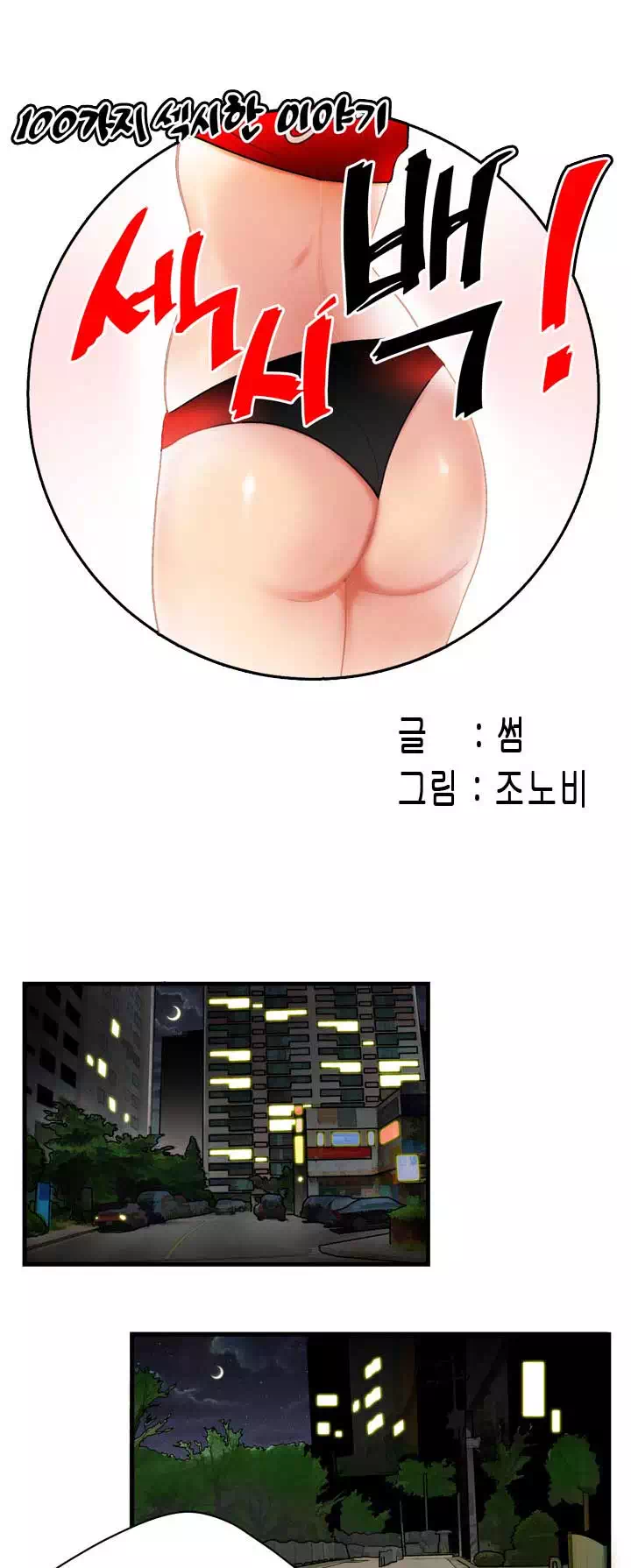 섹시백 프롤로그 - 웹툰 이미지 1