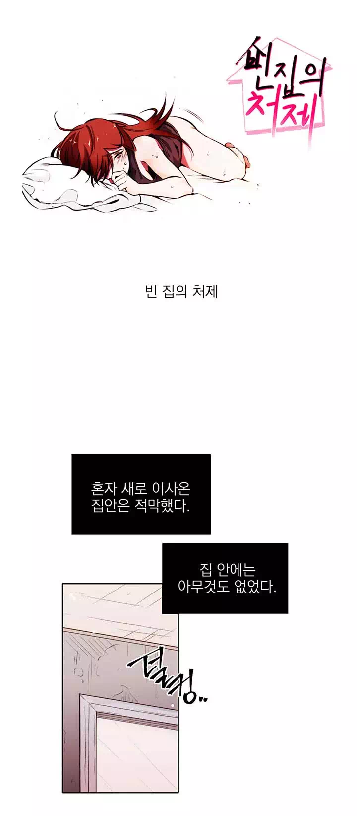 빈집의 처제 프롤로그 - 웹툰 이미지 1