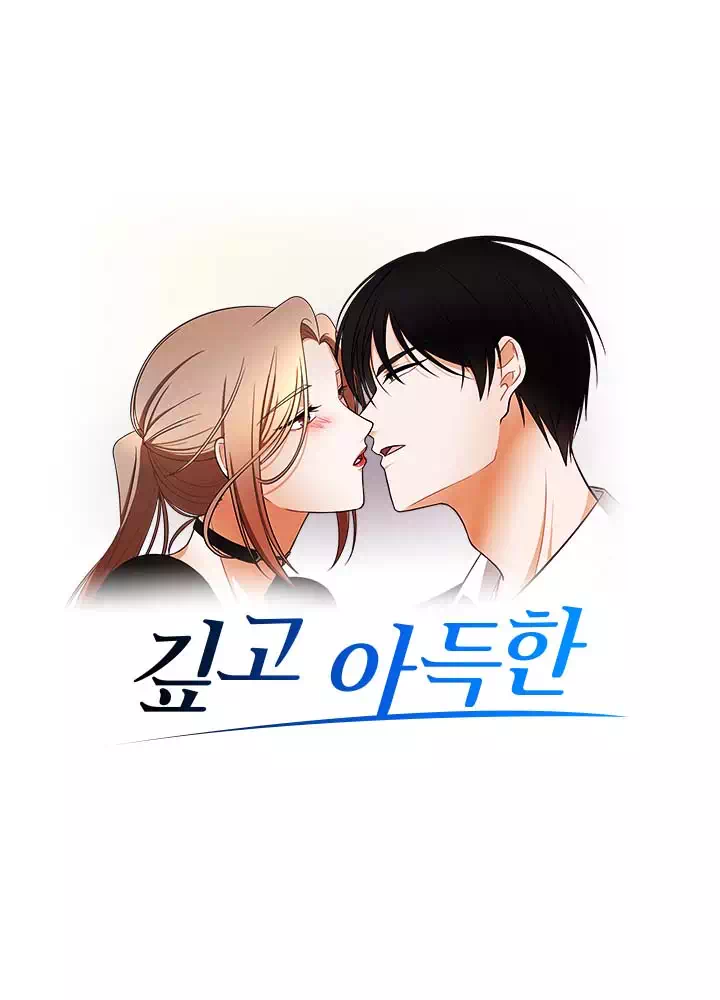 깊고 아득한 프롤로그 - 웹툰 이미지 1